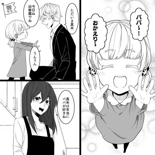 「パパ大好き！」父親である“夫のことが大好きな”娘。しかし…「違うもん！」⇒1つだけ【許せないこと】があるようで…！？