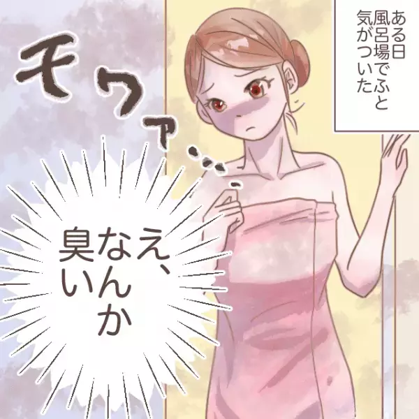 「え、なんか臭い」お風呂に入ると”原因不明”の悪臭が？！→原因を探ってしまい…【衝撃の光景】を目の前に大後悔…