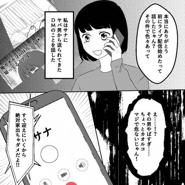 【身の危険が迫っている…】面識のない男に住所がバレた…⇒『マジで危ない！』“DMの内容”で緊急度を理解した友人は、即行動してくれ…【漫画】