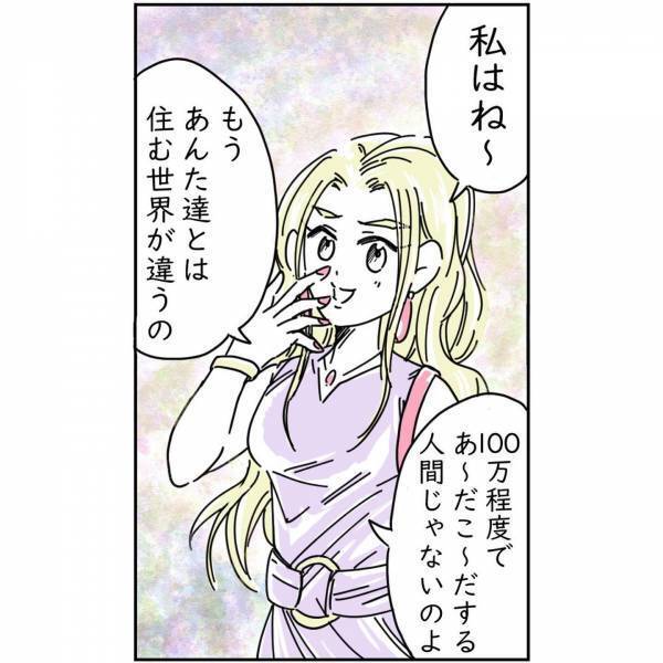 高校の親友「あなたとは住む世界が違うのよ～」”100万円”を偶然拾い、友人に報告すると…→【見下した発言】をされ呆然…【漫画】