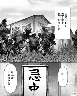 家族で田舎に旅行中…「札…？」「なんか不気味だな」雰囲気のある“空き家”を発見。思わず撮影…⇒帰宅後【まさかの事件】が！！