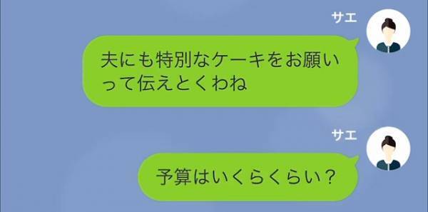ママ友から“ケーキ作り”を依頼され…「予算はいくら？」→「タダじゃないの？」無料じゃないと知ったママ友の【まさかの行動】に絶句…【LINE】