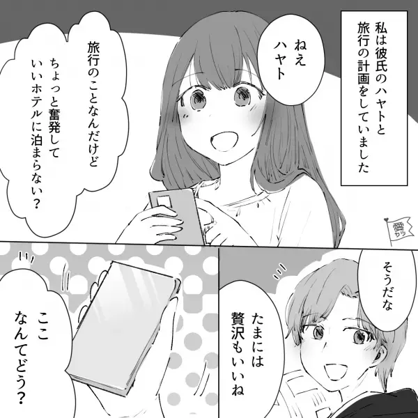 彼氏との旅行。奮発して“豪華な宿泊”先を選んだけど…「予算オーバーだからご飯は…」⇒当日【まさかの事態】に！？