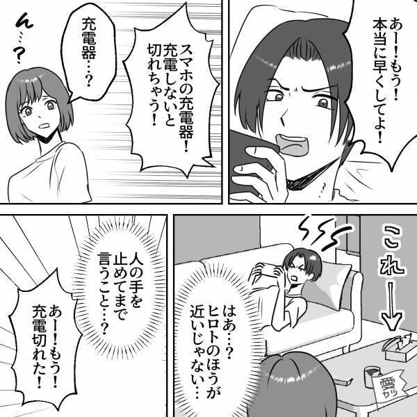 夫「充電器取ってくれなかったから…」妻「私のせい！？」→次の瞬間、夫の口から飛び出した【自己中発言】で妻の胸が苦しい…！