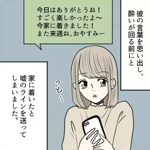 『じゃあまたね！』彼氏と初デート終了後、飲み足りず一人でカフェバーへ！⇒心配性の彼のために…行動を起こす！