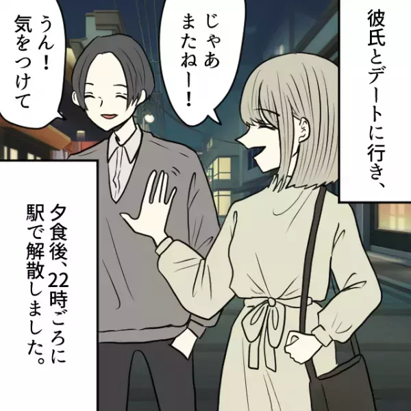 『じゃあまたね！』彼氏と初デート終了後、飲み足りず一人でカフェバーへ！⇒心配性の彼のために…行動を起こす！