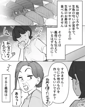 【寿司で嫁イビリ…】義実家で嫁の”苦手”な寿司を用意。「皆で食べましょ！」⇒義母に食べられないことを伝えると”耳を疑う”発言が…！
