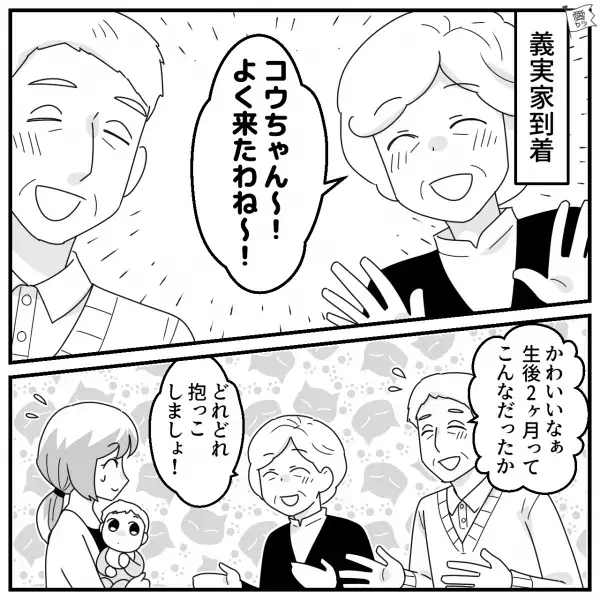 義母「孫ちゃんよく来たね～」初めて会う孫に“デレデレな義両親”！⇒孫を義母に預けて1時間後…嫁「そろそろ…」義母「あらっ！」