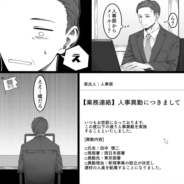 『人事部からメール…？え！？』急きょ転勤が決まった一家の大黒柱…⇒子どものことを考えると“単身赴任の道”しかない…