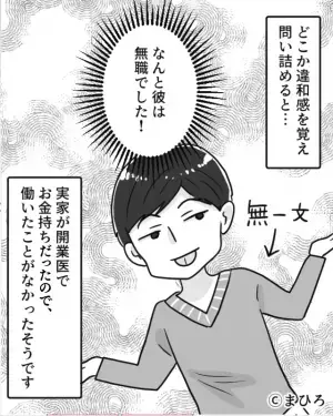 病院勤務の男性とお付き合い。浮かれ気分でいたが…彼氏「お金貸して」彼女「え？」言動に違和感が…→彼氏の【とんでもない事実】が明らかになり、絶句…
