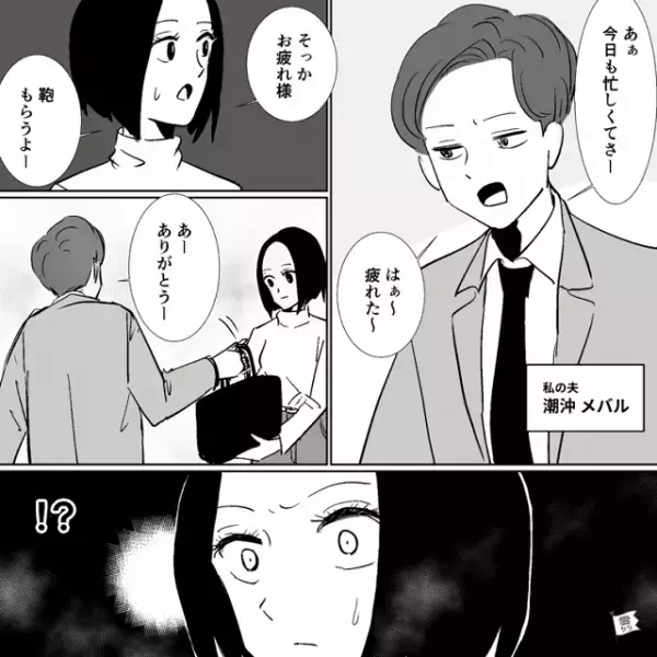 夫「仕事忙しくてさ～」妻「！？」連日帰宅が遅い夫から“鞄を受け取った”瞬間…⇒夫から【甘い匂い】が！？嘘を確信した結果【漫画】