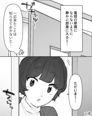 彼氏と半同棲中の家に帰宅すると“話し声”が…「電話中？邪魔にならないように…」⇒静かに部屋に入ると…彼が【まさかの行動】に！