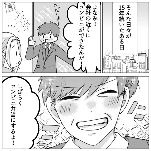 夫のお弁当を作って15年。おかずのマンネリに悩みつつ頑張ったけど…夫「会社の近くにコンビニが！」⇒突然の【お役御免】にショック…