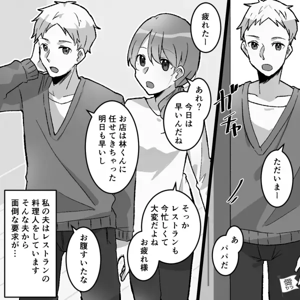 夫「明日もよろしく」料理人の夫から“妻を悩ませる要求”が毎日続き…⇒やんわり断ろうとするも【夫の節約志向】には勝てず！！