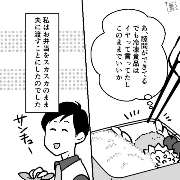 寝坊した朝、夫の“お弁当に冷凍食品”をいれると…夫「なんか違う気がして…」妻「違う？」⇒夫の【トンデモ自論】に思考停止…