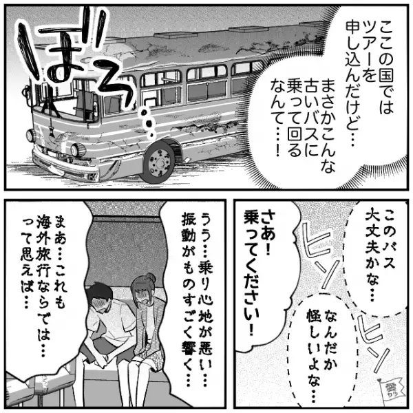 ＜恐怖のバスツアー＞夫婦で海外旅行へ！初日は“異国の雰囲気”を満喫…夫「え…これ！？」⇒翌日【目を疑う光景】に唖然！
