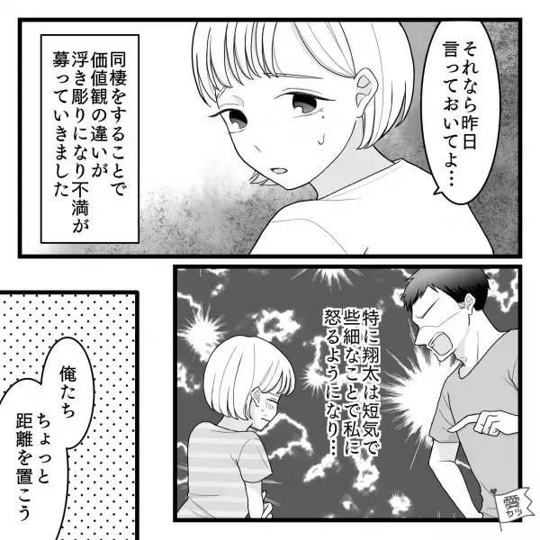 彼氏「まだ洗濯してないの！？」同棲を始めてから“毎日怒られる”ようになり…⇒ある日、彼氏からの提案に怒り爆発！！『一旦同棲やめよう！』