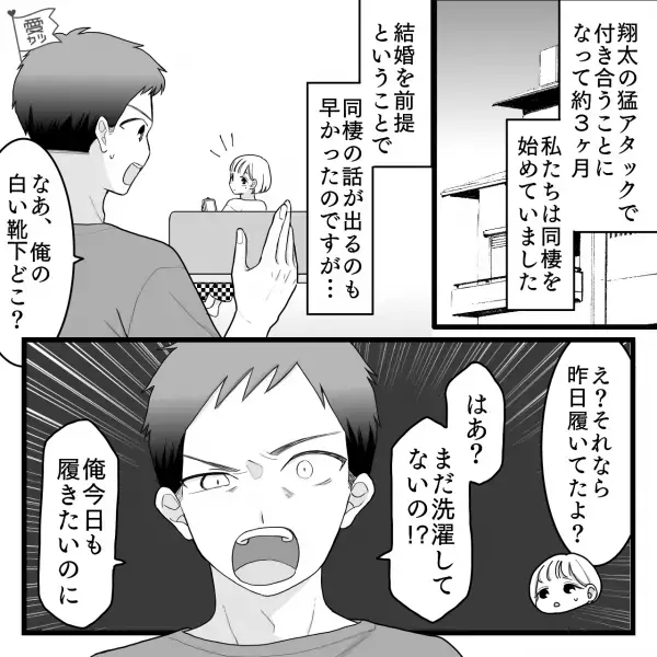 彼氏「まだ洗濯してないの！？」同棲を始めてから“毎日怒られる”ようになり…⇒ある日、彼氏からの提案に怒り爆発！！『一旦同棲やめよう！』