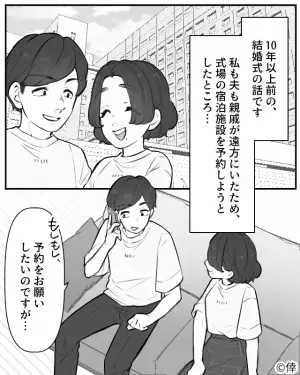 結婚式の準備中。式場の宿泊施設が満室の事態！？義母に協力を仰ぐと→「そんなの決まってるじゃない」まさかの大激怒で通話終了！？