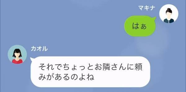 やたらと“物をねだってくる”隣人「今度家族旅行の予定があって…」突然”謎の報告”をされた…？→隣人の“連絡理由”に唖然…【LINE】