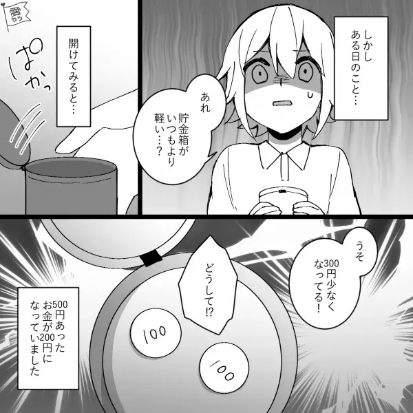 【貯金箱がいつもより軽い…】蓋を開けると“半分以上”お金がなくなっていた！→家族に【聞き込み捜査】をして“犯人”が明らかに！！