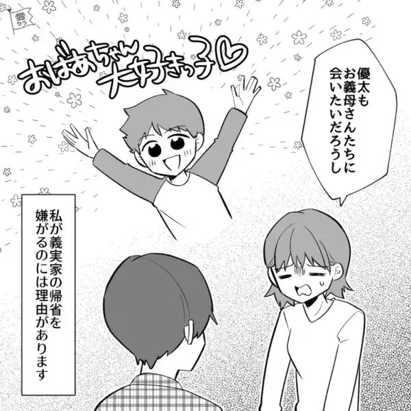 息子は“おばあちゃん大好き”でも妻は…『義実家への帰省』にウンザリ！？⇒その【理由】を聞いた夫も納得！？「家にいてもいい」