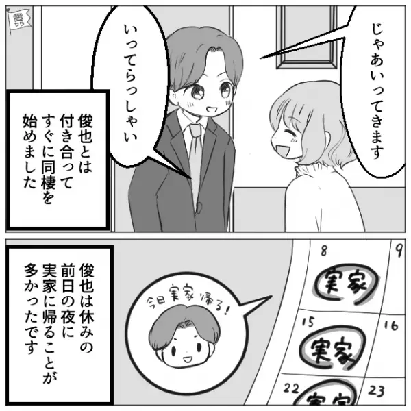 同棲中…頻繁に”実家へ帰る”彼氏「母さんが体調悪くて」彼女「じゃあ私も…」すると彼氏が大慌て？⇒まさかの理由を知り、怒り心頭…！！