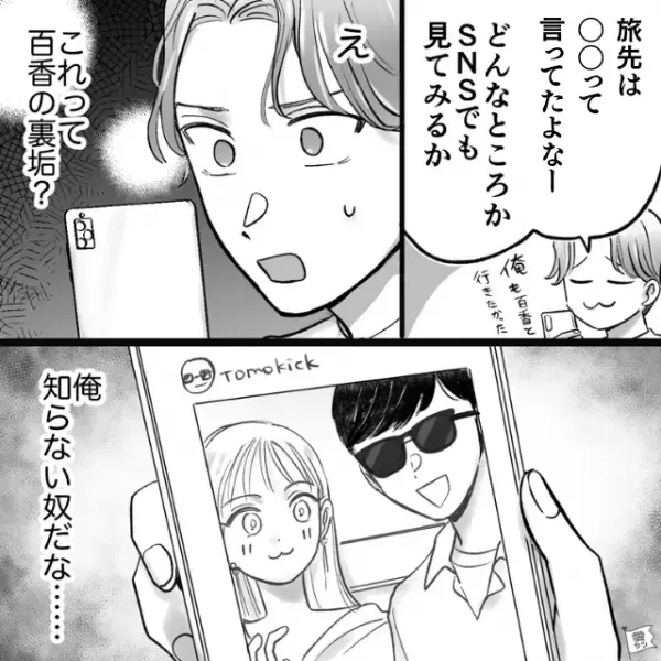 5人組の”仲良しグループ”で旅行に行った彼女…「どこに行ってるんだろう？」SNSを見てみると…→【衝撃的な事実】が発覚し、唖然…