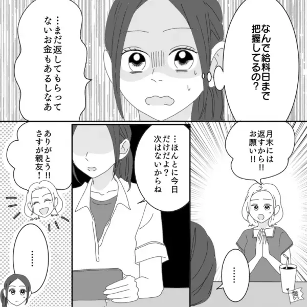 親友「今日給料日だよね？」私の”お財布事情”を把握しお金をせびってくる親友……⇒（まだ返してもらってないお金あるしなあ……）ある日、衝撃の事実が発覚する…！
