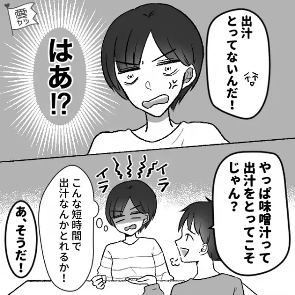 時間が無い中、夕飯に”味噌汁”を作ったが…夫「味噌汁ってこんな味だっけ」妻「は？」→直後、夫からの【無神経な要求】に唖然…