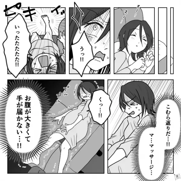 安定期に入り、つわりが落ち着くも…「いたたた…！」就寝時の“こむら返り”に苦しむ日々⇒【夫にマッサージを頼んだ】結果…まさかの事態に！！