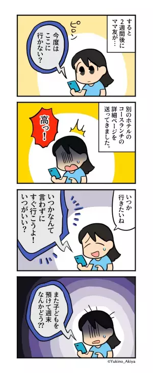 ママ友とランチへ。指定されたのは“高級ホテル”のビュッフェ！？「たまにはいいか…」⇒2週間後【ママ友からの連絡】に思わず硬直…！