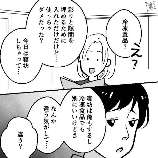 夫のお弁当に“冷凍食品”をいれると…夫「なんか違う気がして…」⇒直後、夫の【自己中すぎる要望】で妻唖然…