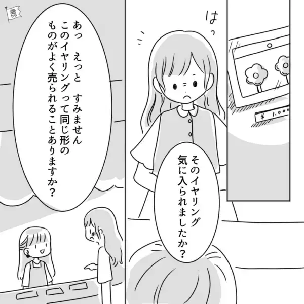 ＜奇妙なイヤリング＞失くしてから1年後…「そのイヤリング気に入りました？」→店員からの【まさかの言葉】に思わず感動！！