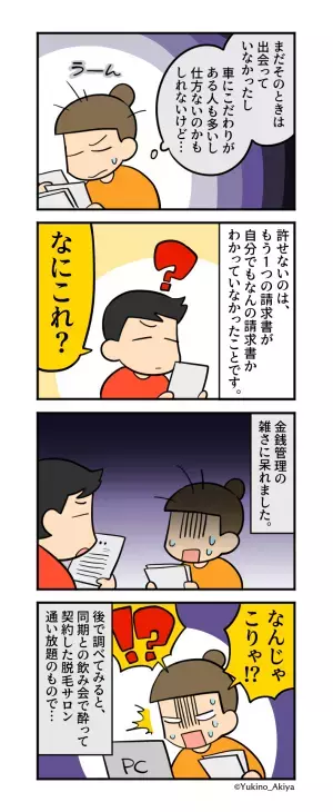 【金銭管理ができない彼氏】自分で組んだ“ローン”を…「なにこれ？」まったく把握していない！？⇒その【契約理由と内容】に激怒！！