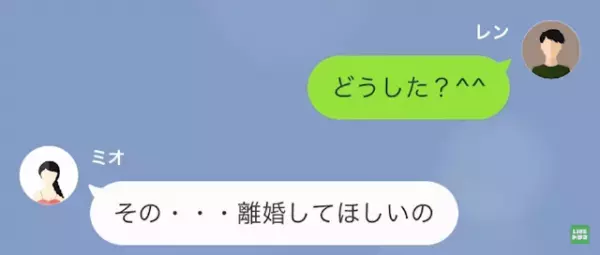 結婚して1年。毎日幸せに暮らしていたのに…妻「…離婚してほしいの」→妻が【離婚を申し出た理由】を知り、怒りに震える…【LINE】
