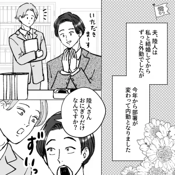 夫のお昼ご飯に【おにぎり】を作る妻。ある日…夫「部下に手抜きって言われた！ちゃんとして」→妻「覚えてないの？」→妻の”一言”で夫が顔面蒼白に…