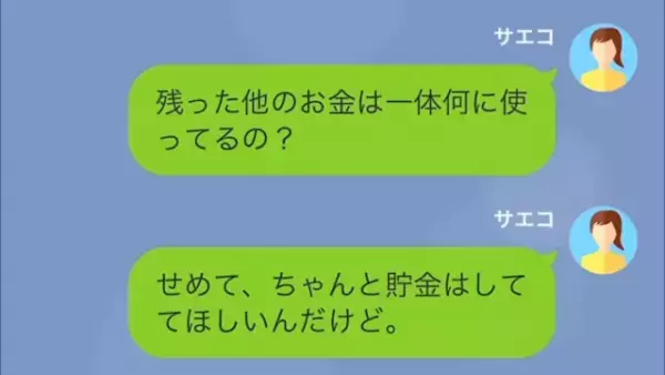 生活費を“1万円”しか渡さない夫！？→妻「残ったお金は何に使ってるのよ…」→直後、夫の【ありえない返答】に絶望…【LINE】