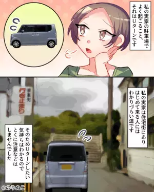 実家の駐車場は“Uターン場所”として使用されがち。ある日…「だれも出てこない…」→駐車場に停まったままの車の【真意】に怒り心頭！！