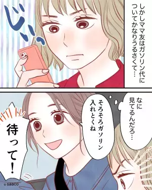 ママ友と車でお出かけ中…「そろそろガソリン入れよっか」→「待って！」ママ友の【ドケチな性分】に振り回され疲労困憊！！