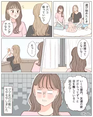 ママ友と子どもを家に招待…「タバコ吸っていい？」→「全然帰ってこないな…」人の家で完全にくつろぎモード！？さらに…⇒オムツ替え時の【まさかの光景】に絶句…