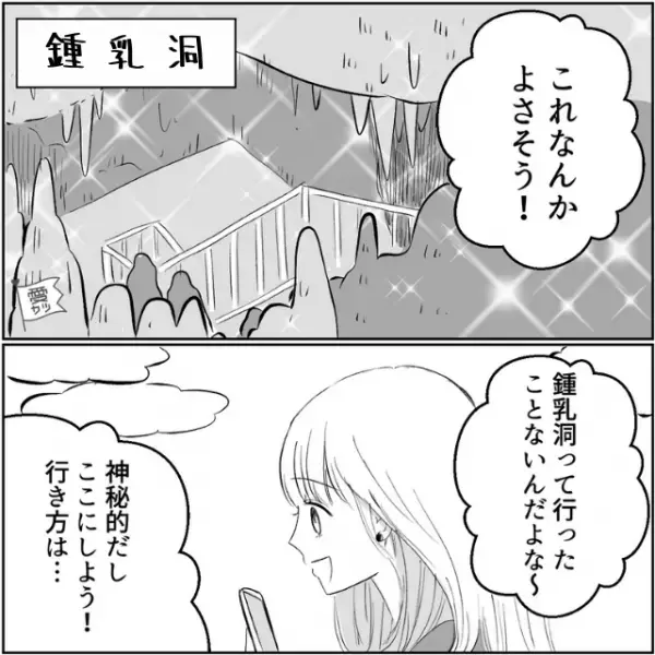 【観光スポットで違和感！？】“1人旅”を満喫する女性『ここが鍾乳洞か～』感動するも⇒『あれ？もしかして…』【漫画】