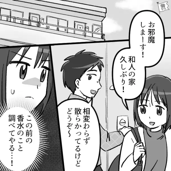 身なりに無頓着な彼氏から…「今日香水つけてる？」「え？俺が？」なぜか甘い香りが！？⇒後日、彼の家で【衝撃の真相】が判明…！