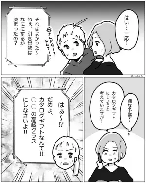 義母「だめよ、カタログギフトなんて！」待ちに待った結婚式を目前に迫った出来事……⇒”1円も援助しない義母”の発言にイラッ……