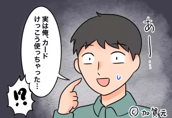クレジットカードの請求書を確認するも…「いつもの倍額…まさか不正使用！？」⇒夫の【まさかの一言】に愕然…