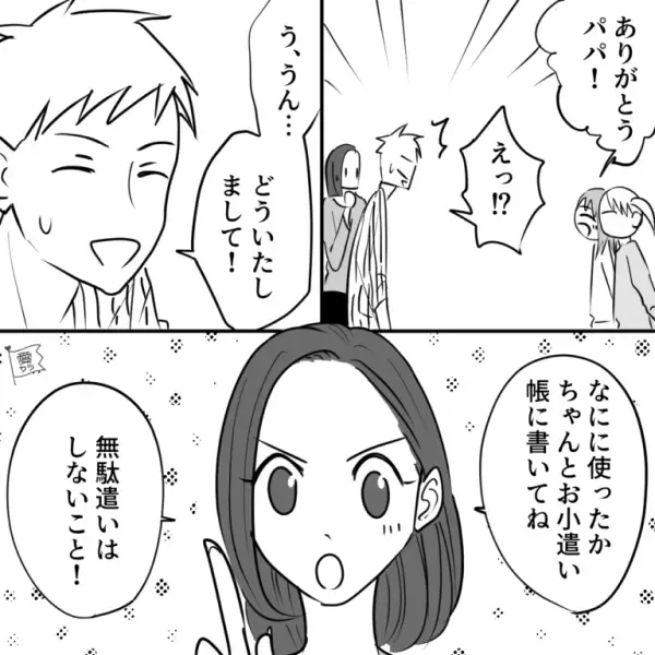 【はじめてのお小遣い】娘「ありがとうパパ！」父「えっ！？う、うん…」→娘たちの反応に【父が驚愕】するも幸せを感じる……