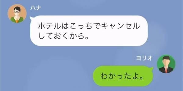 妻の誕生日、旅行を計画するも”突然の出張”で中止に…妻「ホテルはキャンセルしておくね」⇒埋め合わせを提案するも【妻の反応】に違和感を覚える…【LINE】