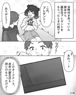 【彼氏が覚えた違和感…】彼女「これプレゼント！」開封してみると→「…何で去年と同じ？」→【まさかの理由】を聞いて彼女の悪事が発覚…！