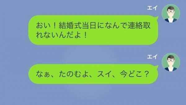 結婚式1時間前…新婦が行方不明！？新郎『どこにいるんだよ！』新婦『ごめん、式をキャンセルして』⇒明かされる理由に…『は？』