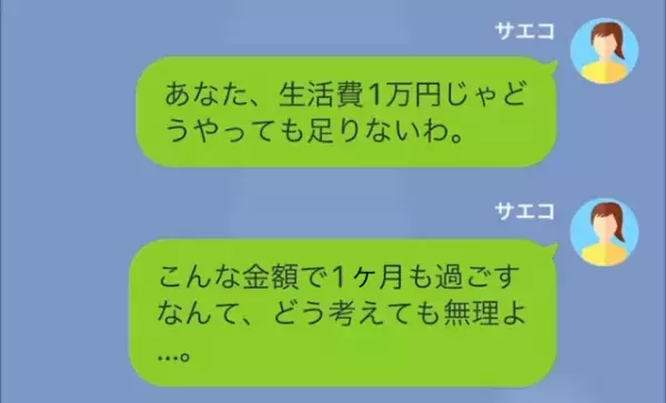 生活費を1万円しか渡さない夫に…妻「この金額で1ヶ月も暮らせないわよ」→直後、夫の【ありえない暴言】に唖然…